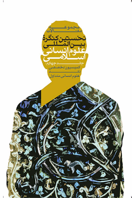 مجموعه مقالات نخستین کنگره بین المللی علوم انسانی اسلامی