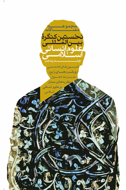 مجموعه مقالات نخستین کنگره بین المللی علوم انسانی اسلامی