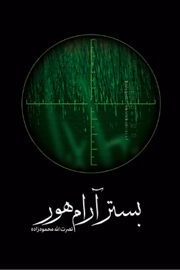 بستر آرام هور