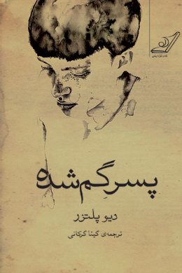 پسر گمشده