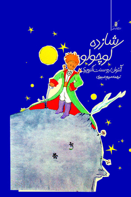شازده کوچولو(3زبانه؛فارسی انگلیسی فرانسوی) 