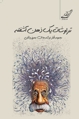 تراوشات یک ذهن آشفته