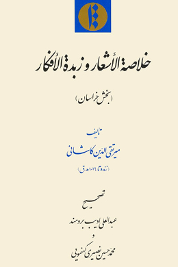 خلاصه الاشعار و زبده الافکار (بخش خراسان)