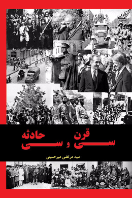 سی قرن و سی حادثه