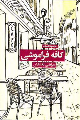 کافه فراموشی