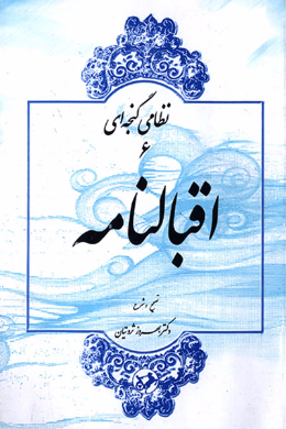 اقبالنامه نظامی گنجه ای