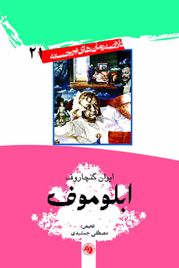  ابلوموف (خلاصه رمان)