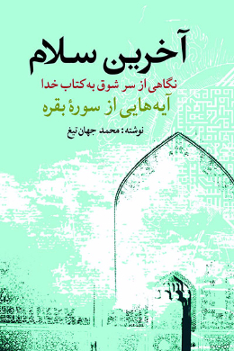 آخرین سلام