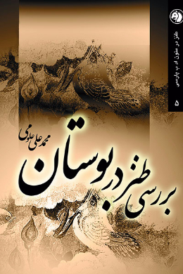 بررسی طنز در بوستان