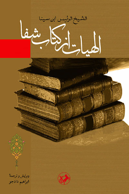 الهیات از کتاب شفاء