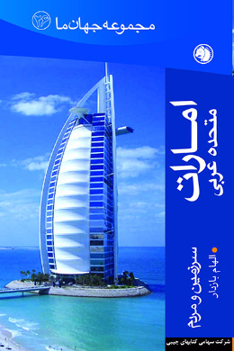 امارات متحده عربی