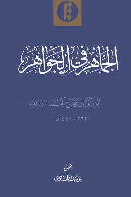 الجماهر فی الجواهر
