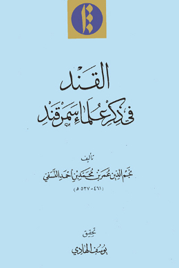 القند فی ذکر علماء سمرقند