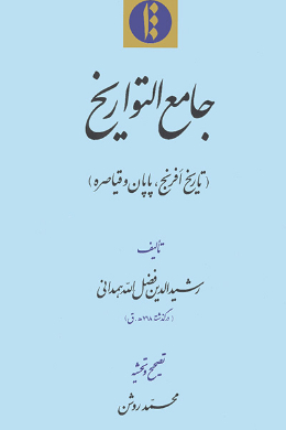 جامع التواریخ (تاریخ افرنج پایان و قیاصره)