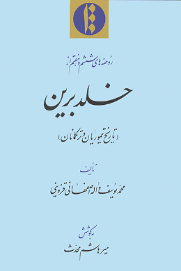 روضه ششم و هفتم از خلد برین