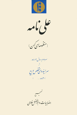 علی نامه