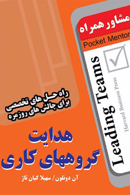 هدایت گروه های کاری