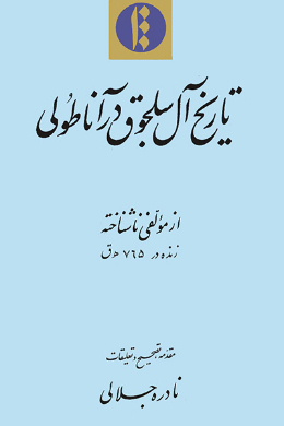 تاریخ آل سلجوق در آناطولی