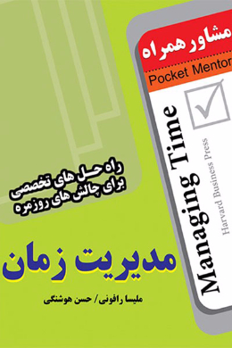 مدیریت زمان