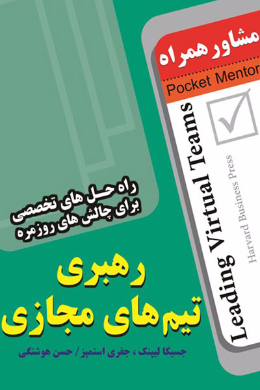 رهبری تیم های مجازی