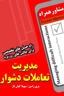 مدیریت تعاملات دشوار