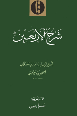 شرح الاربعین