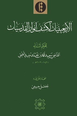 الاربعینات لکشف انوار القدسیات