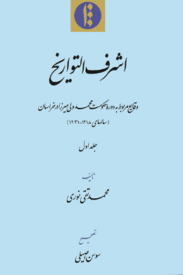 اشرف التواریخ