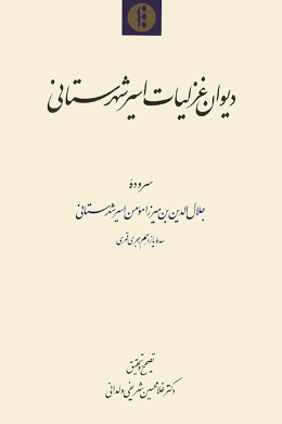 دیوان غزلیات اسیر شهرستانی