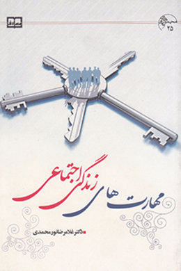 مهارت های زندگی اجتماعی 