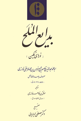بدایع الملح