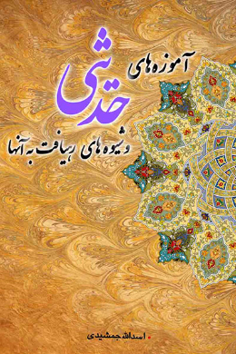 آموزه های حدیثی و شیوه های رهیافت به آنها