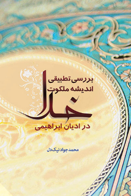 بررسی تطبیقی اندیشه ملکوت خدا در ادیان ابراهیمی