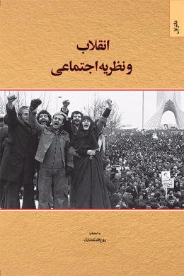 انقلاب و نظریه اجتماعی