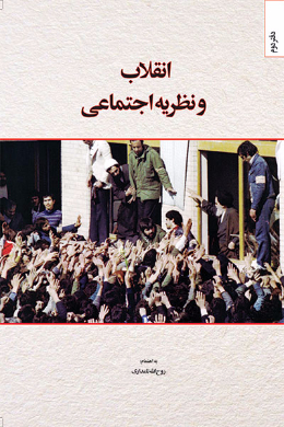 انقلاب و نظریه اجتماعی