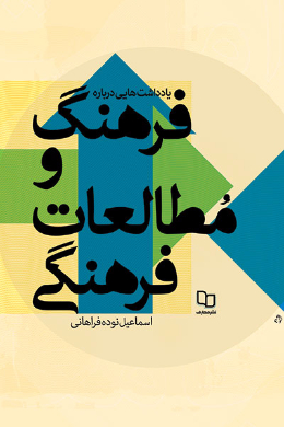 یادداشت هایی درباره فرهنگ و مطالعات فرهنگی