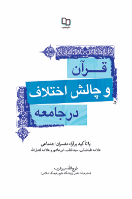 قرآن و چالش اختلاف در جامعه