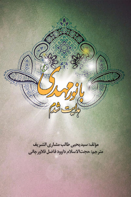 با نور مهدی هدایت شدم