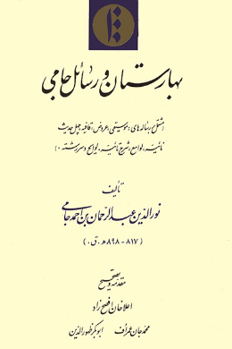 بهارستان و رسائل جامی