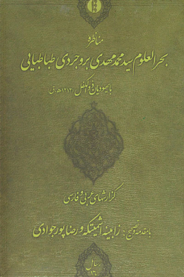 مناظره بحرالعلوم سید محمد مهدی بروجردی طباطبایی با یهودیان ذوالکفل