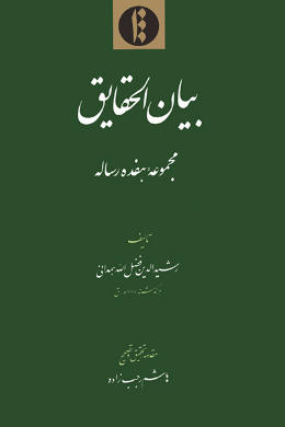 بیان الحقایق: مجموعه هفده ساله