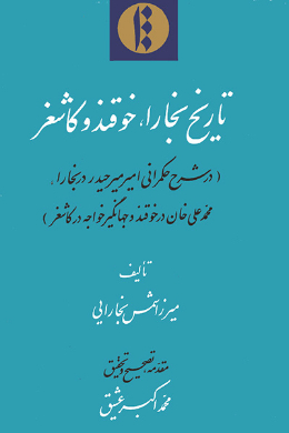 تاریخ بخارا، خوقند و کاشغر