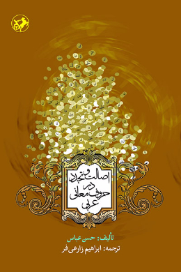 اصالت و تجدد در حروف معانی عربی