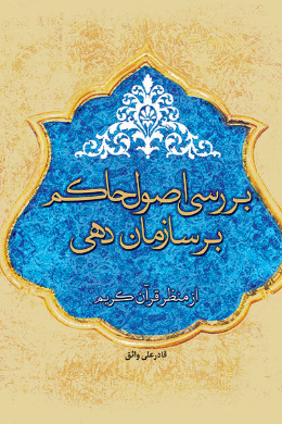 بررسی اصول حاکم بر سازماندهی از منظر قرآن کریم