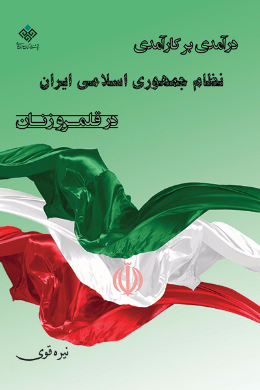 درآمدی بر کارآمدی نظام جمهوری اسلامی ایران در قلمرو زنان