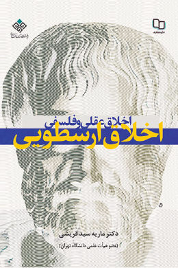 اخلاق عقلی و فلسفی (اخلاق ارسطویی)