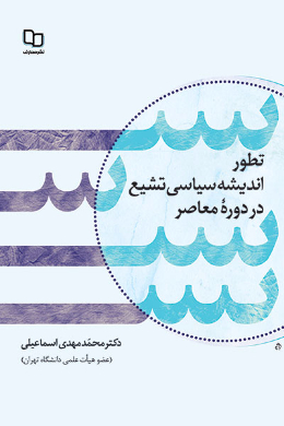 تطور اندیشه سیاسی تشیع در دوره معاصر