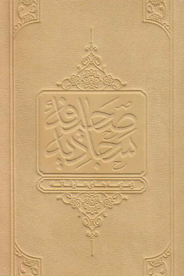 صحیفه سجادیه (زمزمه های عارفانه)