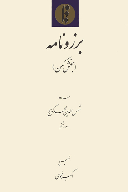 برزونامه (بخش کهن)