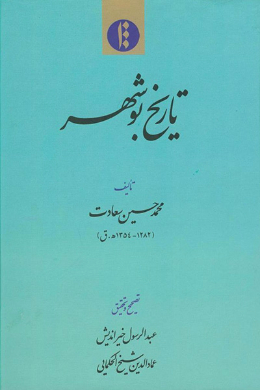 تاریخ بوشهر